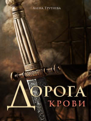 cover image of Дорога Крови